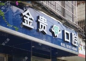 盘龙金贵口腔