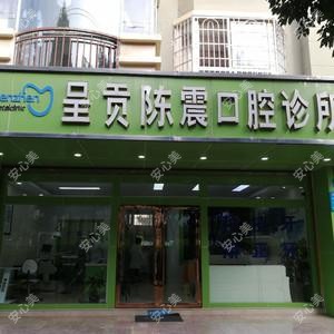 昆明呈贡陈震口腔