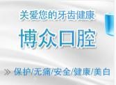 昆明博众口腔