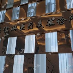 宁波季儒琳医疗美容