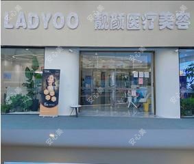 福建靓颜医疗美容