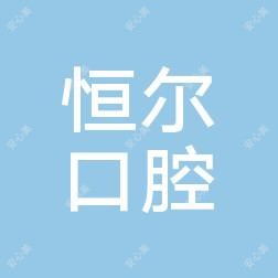 江苏昆山恒尔口腔
