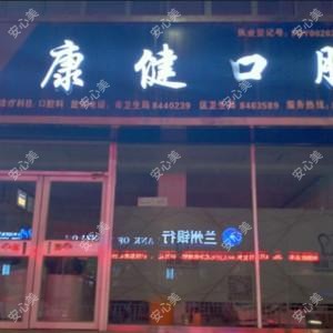 兰州康健口腔