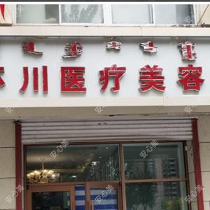 呼和浩特孔怀川医疗美容