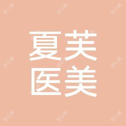 太原夏芙医疗美容