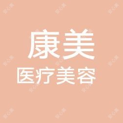 商丘康美医疗美容整形