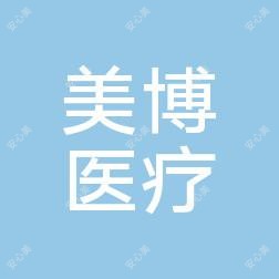 商丘美博医疗美容