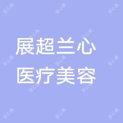 南京雨花展超兰心医疗美容
