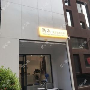 太原西本医疗美容门诊有限公司小店长治路医疗美容