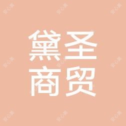 太原市黛圣商贸有限公司小店坞城南路医疗美容