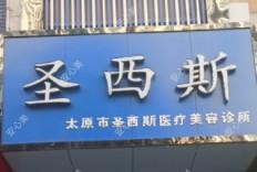 太原圣西斯医疗美容