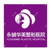 永城华美医疗美容门诊部