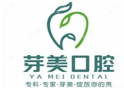 哈尔滨芽美口腔