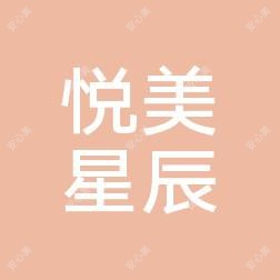 漳州悦美星辰医疗美容