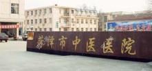 菏泽市中医医院