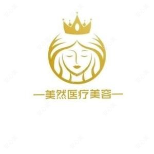 漳州云霄美然医疗美容