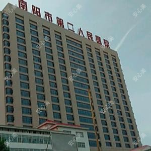南阳市第二人民医院