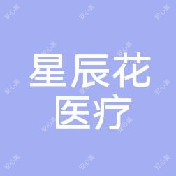 东莞南城星辰花医疗美容