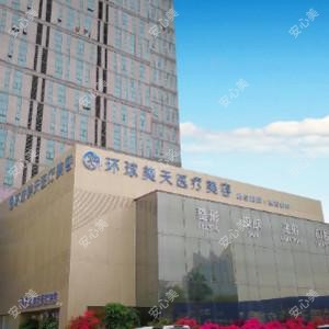 环球美天医疗美容虎门分院
