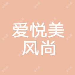 武汉爱悦美风尚医疗美容