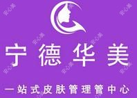 福鼎华美医疗美容