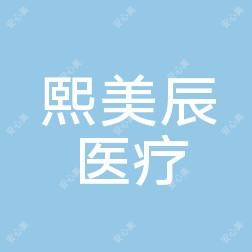 鼓楼熙美辰医疗美容