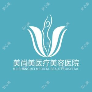 武汉美尚美医疗美容