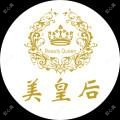 湖北武汉光泽皇后医疗美容
