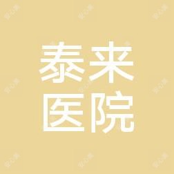 武汉洪山泰来医院