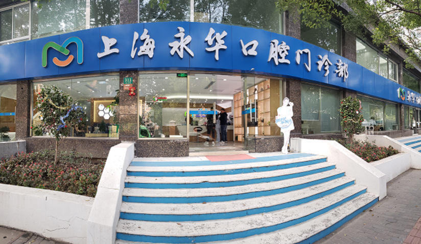 上海永华口腔