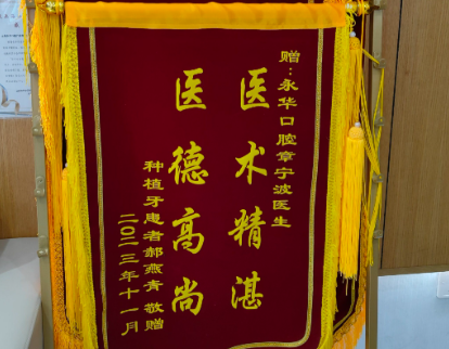 上海永华口腔