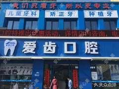 阜阳爱齿口腔(东关店)