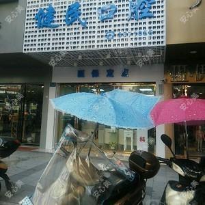 袁州健民口腔