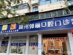 颍州郭丽口腔