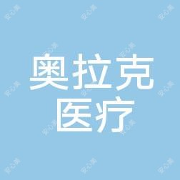 苏州奥拉克医疗美容