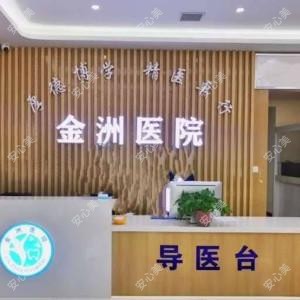 咸阳兴平金洲医院