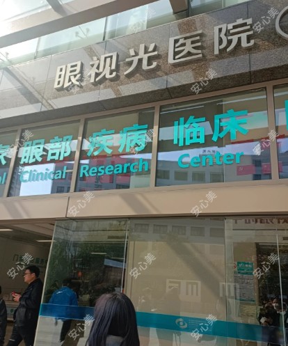 温州眼视光眼科医院全飞秒手术价格 温州眼视光眼科医院全飞秒手术价格