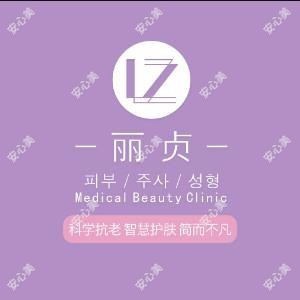 青岛丽贞医疗美容