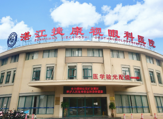 湛江捷康视眼科