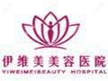 山东临沂伊维美美容