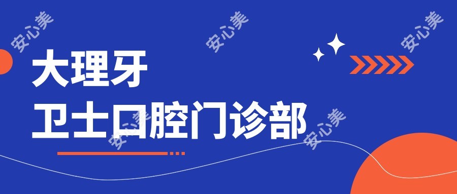 大理牙卫士口腔门诊部