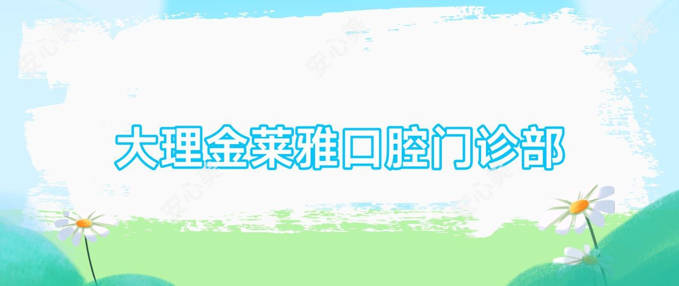 大理金莱雅口腔门诊部