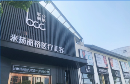 北京米扬丽格医疗美容