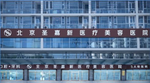 北京圣嘉新医疗美容医院