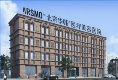 北京华韩整形医院