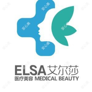 艾尔莎医疗美容（长春店） 
