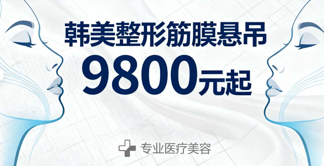 西宁韩美整形医院面部提升详解