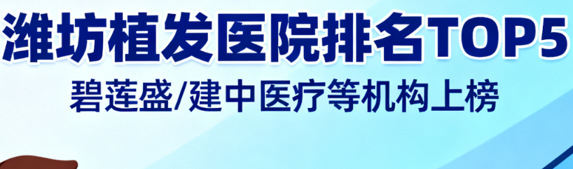 潍坊植发医院排名TOP5
