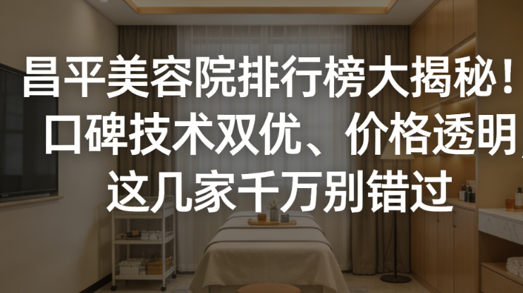 昌平美容院排行榜大揭秘