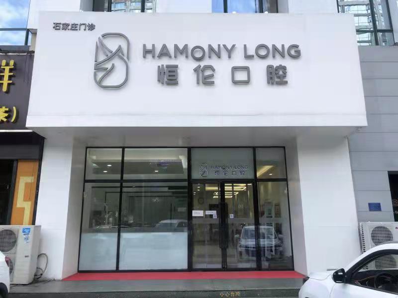 五、石家庄恒伦口腔医院